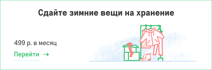 Хранение зимних вещей Хранение зимних вещей