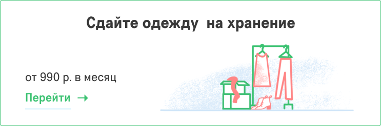 Хранение одежды Хранение одежды