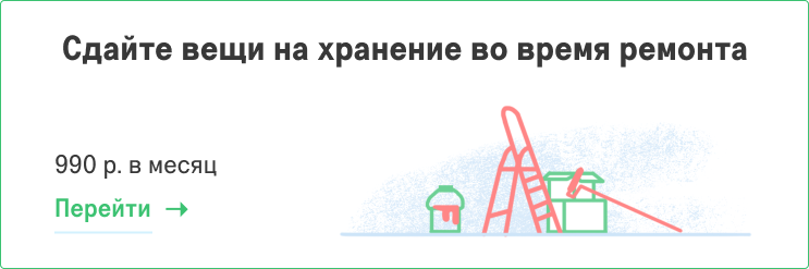 Хранение вещей на время ремонта Хранение вещей на время ремонта