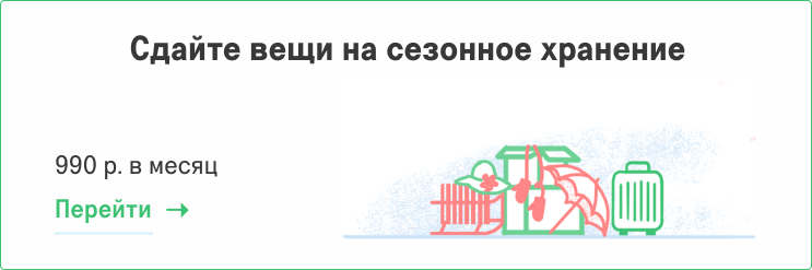Сезонное хранение вещей Сезонное хранение вещей