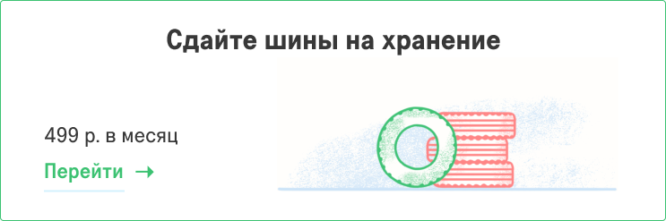 Хранение шин Хранение шин